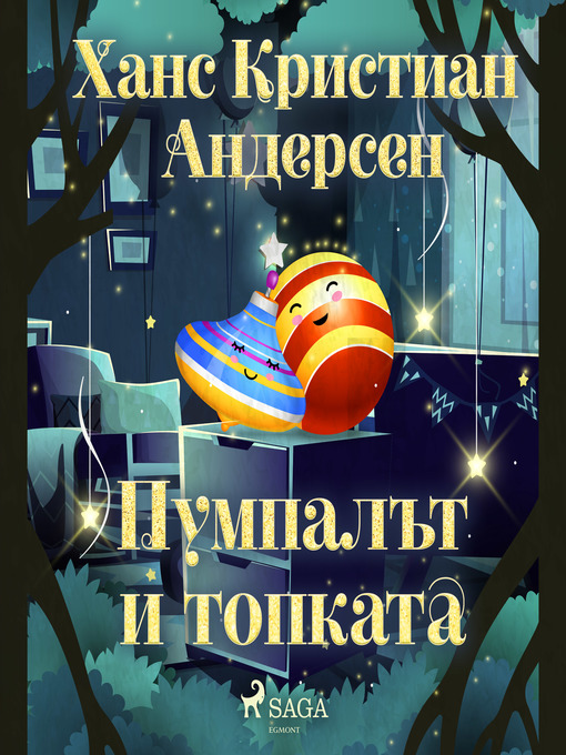 Title details for Пумпалът и топката by Ханс Кристиан Андерсен - Available